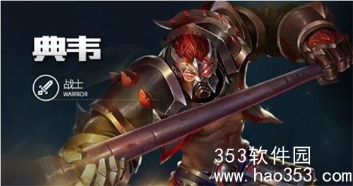 王者荣耀s33典韦怎么出装-王者荣耀s33典韦出装推荐