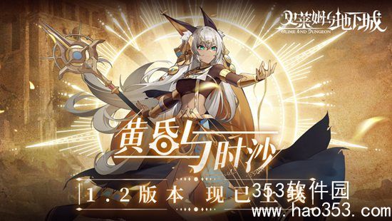 史莱姆与地下城1.2版本全新奖励活动有哪些-1.2版本全新奖励活动一览