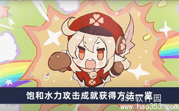 原神饱和水力攻击成就怎么获得-原神饱和水力攻击成就获得方法一览