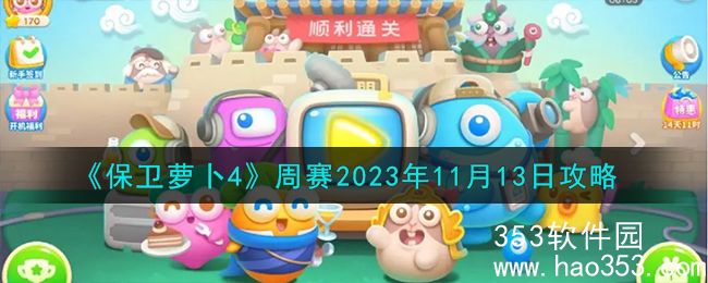 保卫萝卜4周赛11.13怎么过-保卫萝卜4周赛11.13攻略