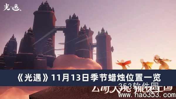 光遇11月13日季节蜡烛在哪-光遇11月13日季节蜡烛位置一览