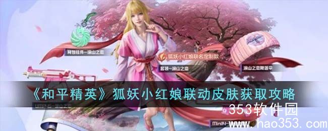 和平精英狐妖小红娘联动皮肤要怎么获取-狐妖小红娘联动皮肤获取攻略