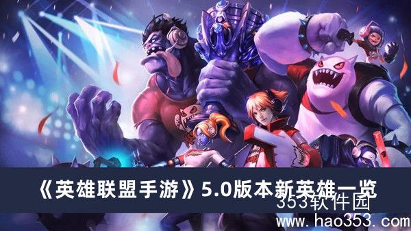 英雄联盟手游5.0会上线哪些新英雄-英雄联盟手游5.0上线新英雄一览