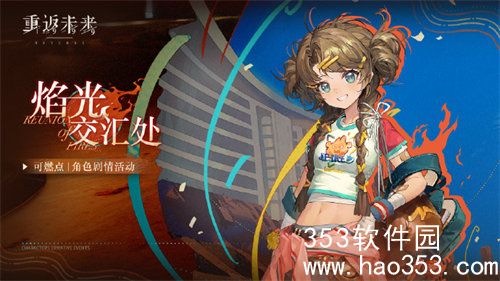 重返未来1999焰火交汇处活动什么时候开启-重返未来1999焰火交汇处活动开始时间介绍