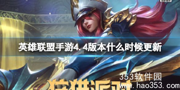 英雄联盟手游4.4b什么时间更新-英雄联盟手游4.4b更新内容一览