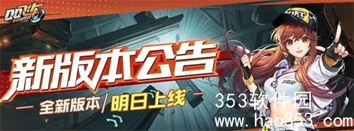 QQ飞车手游全新版本新内容是什么-全新版本新内容一览