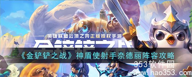 金铲铲之战神盾使射手奈德丽阵容怎么玩-金铲铲之战神盾使射手奈德丽玩法攻略