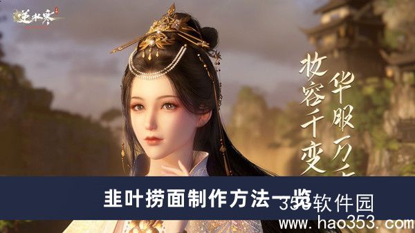 逆水寒手游韭叶捞面怎么做-逆水寒手游韭叶捞面制作方法一览