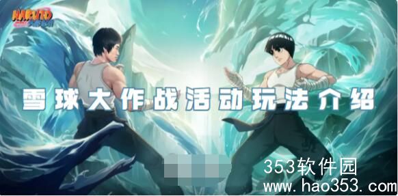 火影忍者手游雪球大作战活动怎么玩-火影忍者手游雪球大作战活动玩法介绍