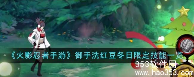 火影忍者御手洗红豆冬日限定有些什么技能-御手洗红豆冬日限定技能一览