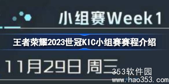 王者荣耀2023世冠KIC小组赛是啥-2023世冠KIC小组赛赛程时间安排介绍一览