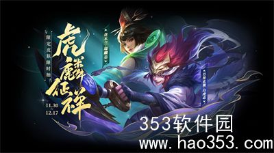 王者荣耀虎鳞征祥皮肤祈愿活动内容有什么-虎鳞征祥皮肤祈愿活动内容一览