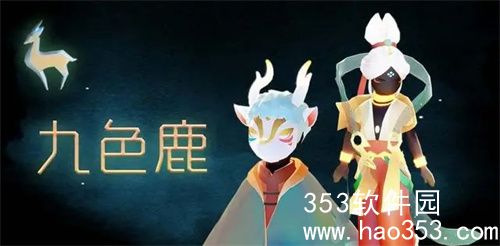 光遇九色鹿季节毕业礼是什么-光遇九色鹿季节毕业礼道具一览