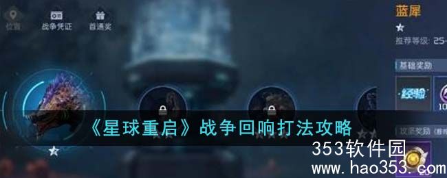 星球重启战争回响怎么打-星球重启战争回响打法攻略
