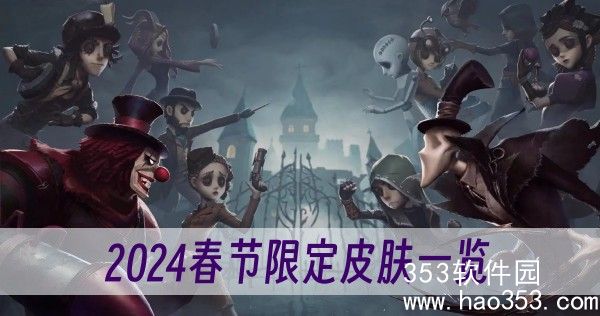 第五人格2024春节限定皮肤有哪些-2024春节限定皮肤详细介绍一览