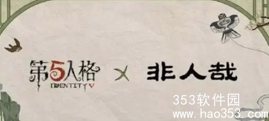 第五人格非人哉联动皮肤有哪些-非人哉联动皮肤详细介绍一览