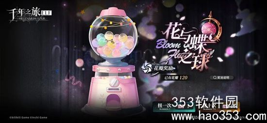 千年之旅全新活动花与蝶之球内容是什么-全新活动花与蝶之球内容一览