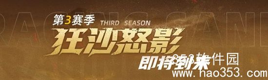 赛尔计划全新S3赛季狂沙怒影更新内容有哪些-全新S3赛季狂沙怒影更新内容一览