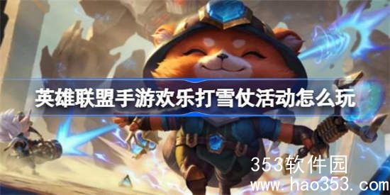 英雄联盟手游欢乐打雪仗怎么玩-英雄联盟手游欢乐打雪仗玩法攻略介绍