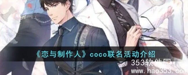 恋与制作人coco联名活动怎么样-coco联名活动介绍