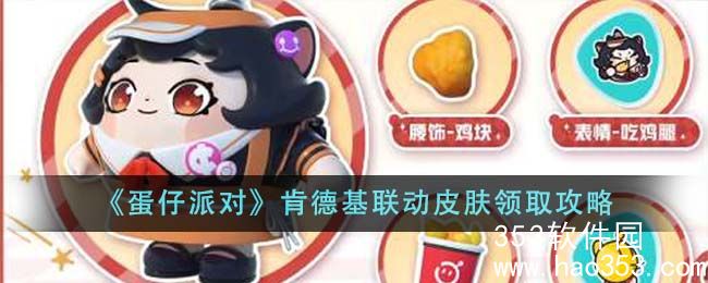 蛋仔派对肯德基联动皮肤怎么领-蛋仔派对肯德基联动皮肤领取攻略