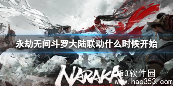 永劫无间斗罗大陆联动什么时候开始-永劫无间斗罗大陆联动开始时间介绍