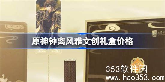 原神钟离风雅文创礼盒多少钱-原神钟离风雅文创礼盒价格介绍一览