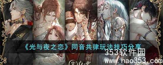 光与夜之恋同音共律怎么玩-光与夜之恋同音共律玩法技巧分享