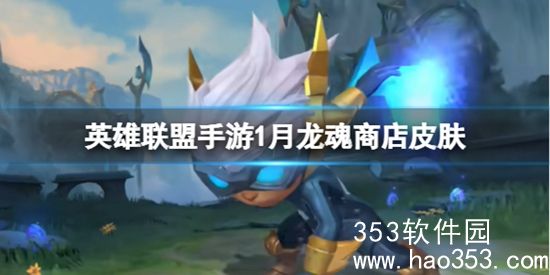 英雄联盟手游2024年1月龙魂商店有什么皮肤-1月龙魂商店皮肤介绍