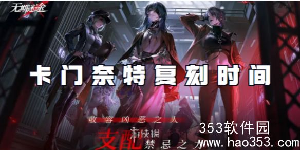 无期迷途卡门奈特什么时候复刻-无期迷途卡门奈特复刻时间介绍