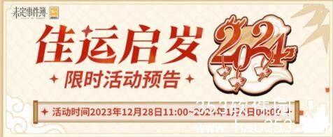 未定事件簿佳运启岁活动怎么玩-未定事件簿佳运启岁活动一览