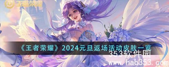 王者荣耀2024元旦返场活动皮肤是什么-元旦返场活动皮肤一览