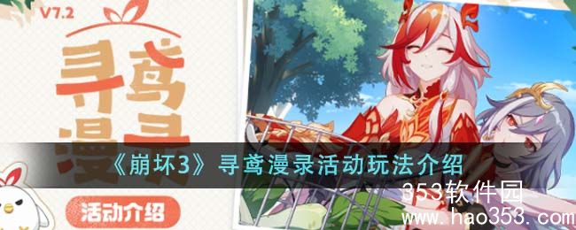 崩坏3寻鸢漫录活动要怎么玩-寻鸢漫录活动玩法介绍