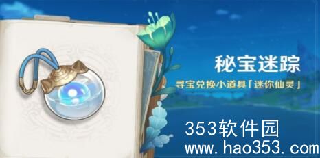 原神4.3秘宝迷踪活动怎么玩-原神4.3秘宝迷踪活动攻略