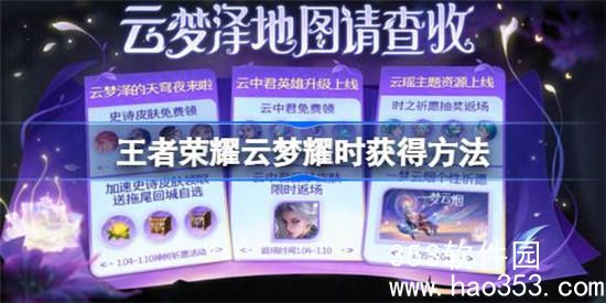王者荣耀云梦耀时怎么获得-王者荣耀云梦耀时获取方法分享