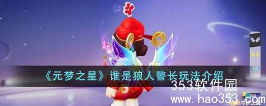 元梦之星谁是狼人警长怎么玩-谁是狼人警长玩法介绍