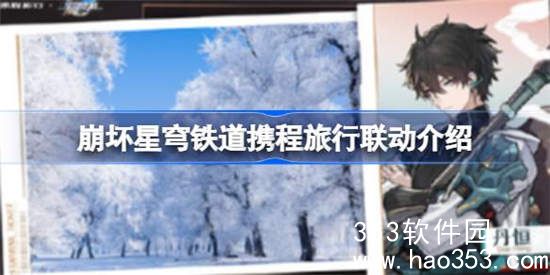 崩坏星穹铁道携程旅行联动怎么参加-崩坏星穹铁道携程旅行联动介绍一览
