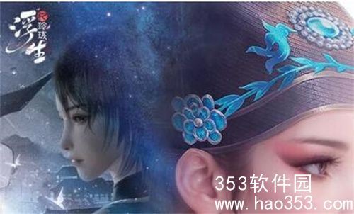 浮生忆玲珑免费时装怎么获得-浮生忆玲珑免费时装解锁获取攻略