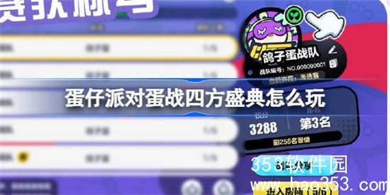 蛋仔派对蛋战四方盛典怎么玩-蛋仔派对蛋战四方盛典活动玩法攻略