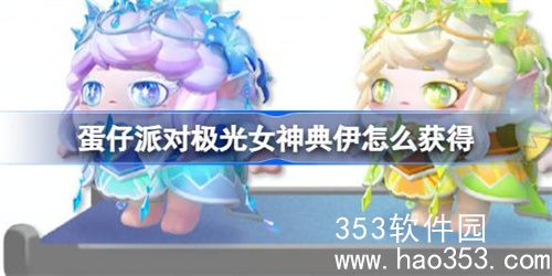 蛋仔派对极光女神典伊皮肤怎么获取-蛋仔派对极光的约定活动一览