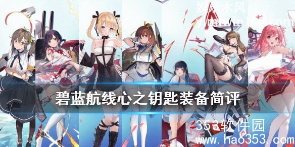 碧蓝航线中心之钥匙怎么样-碧蓝航线中心之钥匙简评介绍