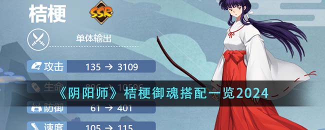 阴阳师桔梗御魂怎么搭配-阴阳师桔梗御魂搭配推荐2024