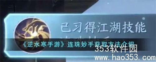 逆水寒手游连珠妙手如何获取-逆水寒手游连珠妙手获得方法介绍