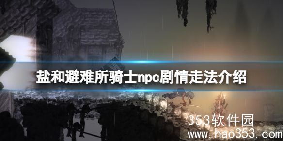盐与避难所骑兵怎么打-盐与避难所骑士npc剧情走法介绍