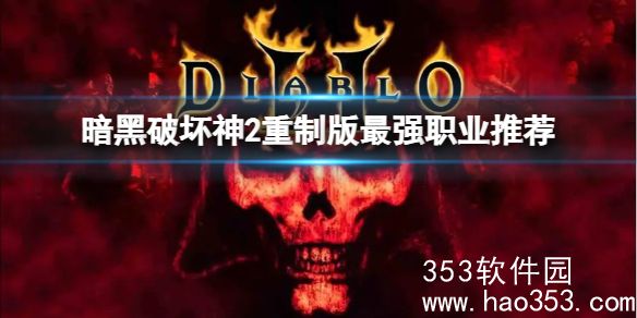 暗黑破坏神2重制版什么职业最强-暗黑破坏神2重制版最强职业推荐