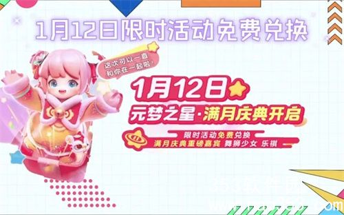 元梦之星满月庆典活动有哪些-元梦之星满月庆典活动介绍