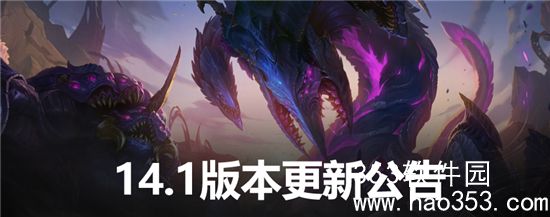 英雄联盟14.1版本更新了什么-英雄联盟14.1版本更新内容