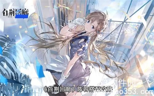 白荆回廊开荒怎么玩-白荆回廊开荒玩法介绍