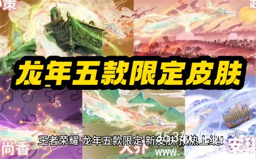 2024王者荣耀龙年限定皮肤有哪些-王者荣耀2024龙年限定皮肤一览