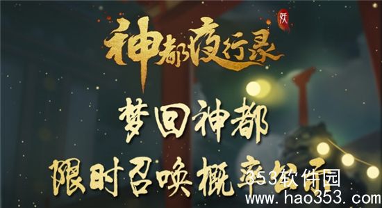 神都夜行录梦回神都限时召唤概率公示-梦回神都限时召唤概率介绍